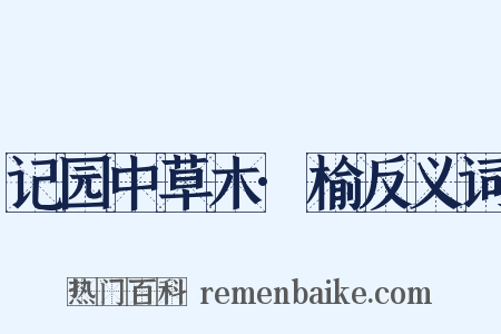 记园中草木·榆反义词是什么意思的图片